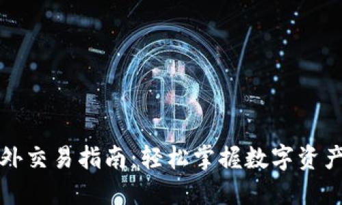 TP钱包场外交易指南：轻松掌握数字资产交换技巧