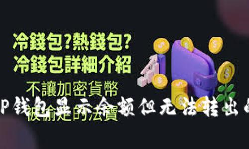 如何解决TP钱包显示余额但无法转出的常见问题