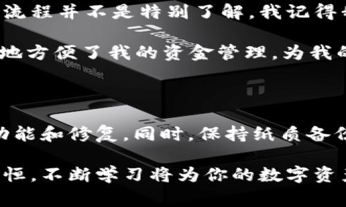 关于无法安装 TokenPocket 的问题，可能是由不同的原因引起的，下面我将为你提供一些常见的解决方案以及可能的原因。请按照以下步骤进行排查和解决：

### 1. 检查设备兼容性

首先，确保你的设备满足 TokenPocket 的系统要求。TokenPocket 可用于多种操作系统，包括 Android 和 iOS。如果你的设备较老，可能无法支持最新版的应用程序。此时，你可以尝试更新设备的系统版本，或者在支持的设备上进行安装。

### 2. 网络连接问题

如果你的网络连接不稳定，也可能导致安装失败。建议你在 Wi-Fi 网络下重试，或者尝试重启你的路由器。在某些情况下，切换到移动数据网络也可能解决问题。

### 3. 设备存储空间

确保你的设备上有足够的存储空间供应用安装。TokenPocket 本身不大，但在下载过程中可能会占用较多的空间，尤其是当你第一次创建钱包并下载相关数据时。你可以清理一些不再使用的应用或文件来释放存储空间。

### 4. 应用商店问题

如果你是在应用商店中下载 TokenPocket，请确保应用商店已更新并正常运行。在某些情况下，应用商店可能会出现故障，导致无法完成下载。在这种情况下，可以尝试重新启动应用商店或者稍等片刻再试。

### 5. 清除缓存和数据

如果你曾经试图安装 TokenPocket，但失败了，可能需要清除应用商店的缓存和数据。前往设备的“设置”中的“应用程序管理”，找到应用商店，选择“清除缓存”和“清除数据”。然后，重启设备，重新尝试下载。

### 6. 手动安装 APK（仅限 Android）

如果你使用的是 Android 设备，且在应用商店无法安装，你可以尝试手动下载 TokenPocket APK 文件。前往官方网站或可信的第三方网站进行下载，并确保启用设备的“未知来源”选项以允许直接安装。请务必确保所下载的 APK 文件是来自可信的来源，以避免安全风险。

### 7. 联系客服

如果经过以上步骤仍未能成功安装，你可以考虑联系 TokenPocket 的客服支持。他们可以提供更为精确的解决方案。这种情况下，提供相关的错误信息或截图将有助于他们更快地帮助你解决问题。

### 8. 了解 TokenPocket 的重要性

对于很多用户来说，TokenPocket 不仅仅是一个钱包应用，它还提供了多种实用功能，像支持多个区块链、查看资产管理、参与 DeFi 项目等。了解这些功能的价值，可以促进我们对解决安装问题的耐心，因为一旦成功安装，用户将能够更好地管理他们的加密资产。

### 9. 个人经历与感受

在我第一次尝试使用 TokenPocket 的时候，同样经历了一些挫折。那时候我对区块链和加密货币仍然是一个新手，对钱包的使用以及相关的安装流程并不是特别了解。我记得我也遇到过安装失败的问题，当时我很沮丧。但后来我意识到，其实每个新手在入门的过程中都会经历类似的困难。与其抱怨，不如逐步学习与解决。

最终，我成功地在我的手机上安装了 TokenPocket，这让我感到无比的激动和满足。在使用过程中，我发现其简单易用的界面和多功能的特性极大地方便了我的资金管理，为我的区块链探索开启了新的大门。

### 10. 小贴士与建议

在未来使用 TokenPocket 或其他任何加密钱包时，保持更新非常重要。定期查看应用的更新，确保你始终在使用最新版，这样可以享受到最新的功能和修复。同时，保持纸质备份你的助记词和私钥，并定期审核你的安全设置。

希望以上的信息能够帮助到你解决无法安装 TokenPocket 的问题，并且你能顺利体验这款功能强大的钱包应用。无论你是新手还是老手，持之以恒，不断学习将为你的数字资产管理之旅增添无尽的可能性。