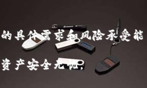 在讨论Kcash时，我们首先需要了解热钱包和冷钱包的概念。热钱包是指常连接互联网的钱包，方便用户随时进行交易，但安全性相对较低；冷钱包则是完全离线的钱包，通常更为安全，但使用不够便捷。

Kcash的定义与特点
Kcash是一个专注于数字资产管理和加密货币交易的移动钱包应用，它采用了多重签名和加密技术，来确保用户的资产安全。它可以说是一个热钱包，因为它支持快速的在线交易，并且始终保持与互联网的连接。这种设计使得用户可以轻松管理他们的数字货币，随时进行转账和交易。

热钱包的优缺点
作为热钱包，Kcash的优点显而易见。它的操作界面友好，用户可以很方便地进行数字货币的买卖、转账等操作。对于那些频繁交易的用户来说，使用热钱包能极大提高交易效率。

然而，热钱包也有其缺点。互联网连接使得热钱包容易受到黑客攻击或其他安全威胁。例如，黑客可能通过钓鱼攻击、勒索软件等方式攻击用户，这些风险在热钱包中是不可忽视的。

Kcash的安全措施
虽然Kcash本质上是一款热钱包，但它采取了多种安全措施来保护用户的资产。例如，Kcash使用了私钥分离技术，用户的私钥并不是直接存储在服务器上，而是在用户自己的设备中。这种设计可以降低潜在的被盗风险。

此外，Kcash还支持多重签名功能，用户可以设置多个密钥来验证交易，这为用户提供了额外的安全层。即使黑客获得了某个密钥，也并不意味着他们就能轻易访问用户的资金。

如何安全使用Kcash
然而，作为用户，我们在使用Kcash的时候依然需要保持警惕。首先，一定要确保你的设备安全，安装最新的防病毒软件，定期更新应用程序以修补潜在的安全漏洞。其次，切勿在不安全的网络环境中使用Kcash，例如公共Wi-Fi。

另外，启用双重认证功能也是增强账户安全的重要措施。在进行大额交易时，我经常会提前做好准备，确保所有的安全措施到位，这样可以有效减少意外发生的风险。

冷钱包的使用场景
与热钱包相对，冷钱包更适合长时间存储大额数字资产。如果你打算长时间持有某种加密货币，而不进行频繁交易，冷钱包无疑是更为理想的选择。冷钱包如硬件钱包或纸钱包，都能有效隔离互联网，降低黑客攻击的风险。

我的个人经历
回想起我第一次接触数字货币的时候，也曾因安全问题焦虑不已。那时，我并不太了解热钱包和冷钱包的区别，总觉得只要是钱包就一定安全。后来，在一次交易中，我的热钱包遭到攻击，资金几乎被全部盗走。从那时起，我意识到安全是多么的重要。尽管热钱包方便快捷，但在做频繁交易的同时，我开始逐步使用冷钱包来保存长线投资的资产。

总结
Kcash作为一款热钱包，虽然在易用性上有很大优势，但用户仍需在安全使用上保持高度警惕。热钱包和冷钱包各有千秋，选择哪种形式的钱包，将取决于用户的具体需求和风险承受能力。我认为，在数字资产的世界里，最重要的就是合理规划，设定好自身的安全策略，这样才能最大限度地保护自己的财富。 

综上所述，Kcash可以被视为热钱包，它为用户提供了便利和丰富的功能，但同时也存在一定的安全风险。用户应根据使用需求灵活运用热钱包与冷钱包，确保资产安全无忧。