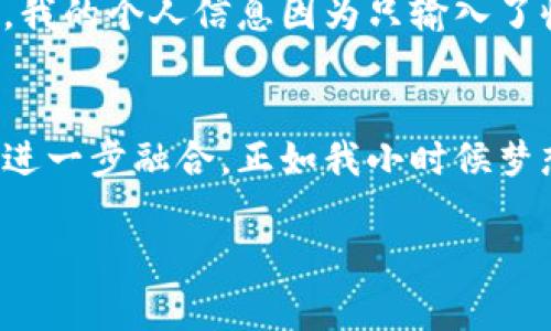 : 轻松便捷的支付方式——深入解析易币付网页版的实用价值

支付, 易币付, 网页版/guanjianci

引言：数字支付时代的崛起
在如今这个数字世界，支付方式的多样化已经成为了我们日常生活中不可或缺的一部分。回想起我小时候，记得家里总有一个小钱包，里面装满了零钱，每次去商店时总是小心翼翼地数来数去。时光飞逝，如今随着电子支付的普及，尤其是像“易币付”这样的支付工具，真的让我感到了科技带来的便捷与效率。

易币付的基本介绍
易币付是一款专注于在线支付的服务平台，它通过网页端、移动端等多种形式为用户提供便捷的支付方案。在使用过程中，用户可以通过简单的操作实现安全的资金交易。无论是购物、转账还是缴费，易币付都能轻松应对。我曾经有过体验，当时我在网上购买一台相机，支付过程非常流畅，让我忍不住感叹科技的进步。

易币付网页版的特点
易币付的网页版有几个显著特点。首先，它的界面设计友好，用户可以很容易找到所需功能。其次，安全性极高，采用了多重加密方式，确保用户信息与交易的安全。此外，易币付支持多种支付方式，包括银行卡、余额支付等，这让不同需求的用户都能找到适合自己的支付方式。

实用价值1：随时随地的便捷支付
多年来，我一直对网上购物情有独钟，尤其是在节假日大促时，每年都能抢到不错的优惠。易币付网页版的最大实用价值之一就是它提供了随时随地的便捷支付体验。无论是在家、办公室，还是在外旅游，只要有网络连接，我就可以轻松完成支付。试想一下，坐在咖啡厅中，手指轻点几下，我就可以购买到心仪已久的商品，享受那种随手可得的感觉，真是太棒了！

实用价值2：多种支付选择
在选择支付方式时，有时候我会觉得纠结，毕竟不同的支付方式带来了不同的体验。易币付网页版为用户提供了多种支付选择，比如信用卡、借记卡、余额支付等，这让我不用拘泥于某一单一方式。记得有一次，我在参加一个线上课程时，由于临时决定要参加，时间紧迫，易币付的各种支付选项让我能够迅速完成交易，抓住了机会，课程的收获令我非常满意。

实用价值3： shopping体验的提升
购买过程中顺利的支付体验无疑能提升购物整体的乐趣。通过易币付网页版，我享受到的便捷不仅体现在支付本身，也体现在它和其他购物平台的紧密结合。各大电商平台往往直接集成易币付，让我在结账时再也不用担心支付环节的繁琐。让我想到了我小时候，每次花费都是看着妈妈揪心。但现在，这一切都变得轻松多了。

个人化的见解：支付工具的演变
在这条数字化的道路上，支付工具不断演变，从最初的纸币到后来的手机支付，再到现在的综合支付解决方案，每一次进步都代表了生活方式的变革。比如，曾经要花时间去银行办理繁琐的手续，现在却可以通过手机完成几乎所有的金融操作。这种变革让我们能够节省更多时间去做自己喜欢的事情，正好符合我对生活质量的追求。

易币付的安全性与信任源
在网络支付中，安全性始终是人们关注的重中之重。正因如此，易币付在安全措施上做得相当到位。它运用先进的加密技术，确保用户的个人信息及支付信息不被泄露。曾经在某次网上购物过程中，我的个人信息因为只输入了收货地址而引发了一系列的麻烦，这让我对网上支付产生了顾虑。然而，有了易币付这样的安全保障，我才能真正享受线上支付的便捷。

结语：未来支付的憧憬
随着科技的进一步发展，支付方式将日益多样化，易币付作为新一代支付工具，其便捷性和安全性无疑会越来越受到人们的青睐。未来，我期待不仅是支付工具的进步，还有网络购物和线下体验的进一步融合。正如我小时候梦想能买到任何我心仪的玩具，而如今的数字化时代，体验也在不断满足这些理想。我相信，易币付网页版将会为我们的生活带来更多可能，让我们在这条漫长而充满希望的数字化道路上，继续前行。

以上内容旨在让读者对易币付网页版有更全面的理解和认识，感受到它在日常生活中带来的便捷与价值。希望我的分享能对大家有所帮助！