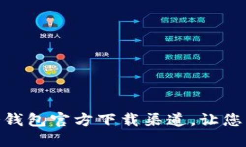 : 如何安全找到冷钱包官方下载渠道，让您的数字资产更保值