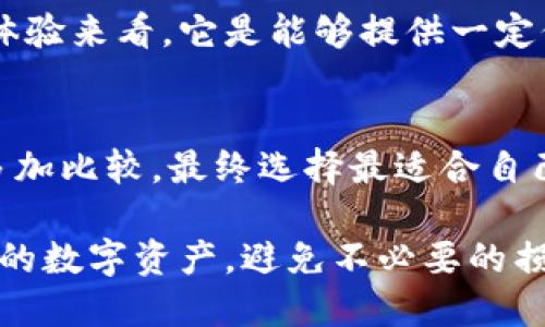 关于tp钱包软件是否是正规平台的问题，其实是一个涉及多方面考量的复杂话题。在这篇文章中，我们将从多个角度来探究tp钱包及其正规性，为您提供一个全面的分析。

什么是tp钱包？
tp钱包是一款加密货币钱包应用，面对数字资产的管理、交易和存储需求而生。随着区块链技术的逐渐普及，越来越多的人开始接触和使用加密货币钱包。tp钱包为用户提供了便利的功能，帮助他们管理自己的数字资产。

tp钱包的功能特点
tp钱包具备多个功能，例如资产管理、交易所连接、多种币种支持等。在众多钱包中，tp钱包以其用户友好的界面和快捷的操作受到了一定的欢迎。

tp钱包的正规性分析
判断一个钱包平台是否正规，需要从多个维度进行考量。这些维度包括：是否有正规的公司注册、是否遵循相关法律法规、用户评价和社区反馈等。

h41. 公司背景/h4
正规的加密钱包通常会有明确的公司背景，提供透明的信息，如注册地址、营业执照等。用户在选择钱包时，可以在官方网站或相关渠道查找这些信息。

h42. 安全性/h4
安全性是用户非常关心的一个问题。正规的钱包应用会采用多重安全手段，如数据加密、双重认证等，以保护用户资产不受黑客攻击。

h43. 用户评价/h4
在网络社区中，用户对于tp钱包的评价也可以作为判断其正规与否的依据。很多时候用户的真实体验能反映出一个平台的信誉。

我与tp钱包的经历
作为一名加密货币的爱好者，我在使用tp钱包的过程中也遇到过一些有趣的事件。最初，我是在朋友的推荐下接触到这个钱包的。起初我对它的安全性存有疑虑，毕竟市面上的加密钱包鱼龙混杂。但在经过一段时间的使用后，我逐渐意识到，tp钱包确实提供了一种便捷而安全的资产管理方式。
例如，有一次我急需转账一笔款项给朋友，而传统的银行转账需要几小时的处理时间。于是我决定通过tp钱包进行转账，结果仅用了几分钟，看到款项顺利到账时，我对这款钱包的好感又增加了不少。

如何辨别一个加密钱包的正规与否
当我们在选择加密钱包时，不妨考虑以下几个方面：
h41. 透明度/h4
一个正规的加密钱包应该具有透明的运营动态和财务信息。用户可以随时了解平台的动态。

h42. 法规遵循/h4
在选择钱包时，查看其是否遵循当地的金融法规是很重要的。如果一个钱包始终处于灰色地带，用户就要提高警惕。

h43. 客户支持/h4
良好的客户支持是正规钱包的重要标志。在遇到问题时，用户能够迅速得到帮助，这也有助于建立平台的信誉。

tp钱包的优势与劣势
任何一款软件都有其优缺点，tp钱包也不例外。

h4优势/h4
tp钱包操作简便，适合初学者使用。此外，多种币种支持也使得用户可以在一个平台上管理不同的资产。

h4劣势/h4
由于市场竞争激烈，tp钱包可能在某些功能上不如一些大型钱包丰富。此外，由于加密行业处于快速发展中，平台的安全性和稳定性也能随时受到挑战。

我的个人看法
在我看来，tp钱包对于加密货币的入门级用户来说是一个不错的选择。虽然在正规性和安全性上还需要进一步验证，但从我个人的体验来看，它是能够提供一定保障的。当然，每位用户在管理自己的数字资产时，都应该保持警惕，随时关注市场动态和安全问题。

总结
tp钱包是否为正规平台，关键在于用户深入了解平台背景、功能、安全性及用户评价等方面。在选择加密钱包时，用户应对各个平台多加比较，最终选择最适合自己的那一个。

总之，随着区块链技术的快速发展，数字钱包的使用将愈发普遍。每位用户都应以开放但谨慎的态度迈入这个新兴市场，保护好自己的数字资产，避免不必要的损失。