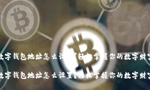 数字钱包地址怎么设置？轻松掌握你的数字财富

数字钱包地址怎么设置？轻松掌握你的数字财富