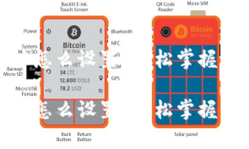 数字钱包地址怎么设置？轻松掌握你的数字财富

数字钱包地址怎么设置？轻松掌握你的数字财富