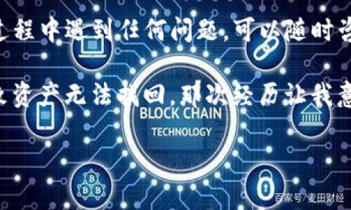 在TokenPocket钱包中充值HT（Huobi Token）其实是一个简单的过程。以下是充值HT的步骤和一些相关的注意事项，帮助你顺利完成充值操作。

一、了解TokenPocket钱包

TokenPocket是一款非常受欢迎的多链钱包，支持多种数字资产的管理和交易。用户可以通过TokenPocket钱包方便地管理他们的加密货币资产，参与去中心化金融（DeFi）项目，或者进行非同质化代币（NFT）的交易。

二、准备工作

在充值HT之前，你需要确保已经完成以下准备工作：
ul
    li下载并安装TokenPocket钱包的应用程序，并完成注册和登录过程。/li
    li确保你的TokenPocket钱包已成功创建，并且已经备份了助记词，以免丢失访问权限。/li
    li确认你的TokenPocket钱包支持HT代币。通常情况下，Huobi Token是以ERC20或TRC20标准发行，你需要选择正确的网络发送HT。/li
/ul

三、获取HT充值地址

充值HT的第一步是获取你的钱包地址。具体操作如下：
ol
    li打开TokenPocket钱包，进入主界面。/li
    li在资产页面，找到“添加代币”或“充值”选项，搜索“HT”。/li
    li选择HT后，点击“接收”或“充值”按钮，系统会显示你的HT充值地址以及二维码。/li
/ol

四、选择合适的交易所进行充值

如果你手中还没有HT代币，你可以选择一个加密货币交易所进行购买，例如Huobi、Binance等。以下是通过Huobi交易所购买HT的步骤：
ol
    li在Huobi官网注册账户，并完成KYC身份认证。/li
    li充值法币（如人民币或美元）进行交易，或者通过其他加密货币进行兑换。/li
    li在Huobi交易所找到HT交易对，进行购买。/li
/ol

五、将HT转账至TokenPocket钱包

一旦你在交易所购买了HT，现在是时候将其转账到你的TokenPocket钱包了。操作步骤如下：
ol
    li在Huobi交易所中，找到“资金管理”或“资产”页面。/li
    li选择“提现”并输入你的TokenPocket HT充值地址。/li
    li选择网络（ERC20或TRC20），确保与上述准备工作中的网络一致。/li
    li输入要提现的HT数量，确认信息无误后进行提现。/li
/ol

六、等待确认

完成提现申请后，事务的处理时间取决于网络的拥堵情况。在区块链上，转账一般会需要几分钟到几十分钟的确认时间。在此期间，你可以在TokenPocket钱包中查看资产的变动。

七、确认充值成功

当HT到账后，你将在TokenPocket的钱包资产页面看到新增的HT余额。此时，你可以进行更进一步的操作，例如参与DeFi项目、进行交易、或者长期持有。

八、总结

通过TokenPocket钱包充值HT其实是一个比较直接的过程，只需要几个简单的步骤。希望这篇指南能帮助你顺利完成充值。如果你在过程中遇到任何问题，可以随时咨询相关客服，或者在我们的社区寻求帮助。

最后，我想分享一个个人的经历。我在刚接触数字货币的时候，也是经历了一些波折。有一次，我误将ETH转到了一个不兼容的地址，导致资产无法找回。那次经历让我意识到，了解每一步操作的细节是多么重要。因此，在进行任何操作之前，确保你完全理解每一个步骤，这样可以有效避免不必要的损失。

祝你在数字货币的旅程中一路顺风，安全交易！