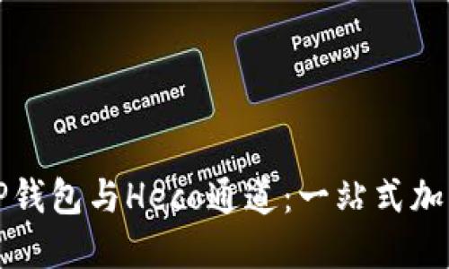 如何高效使用TP钱包与Heco通道：一站式加密货币管理指南