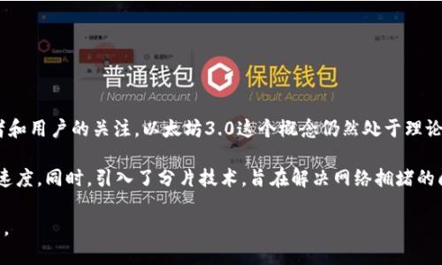 截至我最后的更新（2023年10月），以太坊2.0已经成功实施，其丰富的功能和改进吸引了大量开发者和用户的关注。以太坊3.0这个概念仍然处于理论阶段，但关于以太坊网络的改进和发展的讨论依然在进行。

以太坊2.0的升级主要包括从工作量证明（PoW）转向权益证明（PoS），极大提高了网络的能效和交易速度。同时，引入了分片技术，旨在解决网络拥堵的问题，并增加了可扩展性。尽管有关于以太坊3.0的设想，但具体的特性和实施时间框架并未正式确定。

如果你对以太坊及其未来发展感兴趣，建议关注以太坊官方网站和相关社区，了解最新的动态和进展。