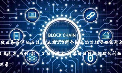 截至我最后的更新（2023年10月），以太坊2.0已经成功实施，其丰富的功能和改进吸引了大量开发者和用户的关注。以太坊3.0这个概念仍然处于理论阶段，但关于以太坊网络的改进和发展的讨论依然在进行。

以太坊2.0的升级主要包括从工作量证明（PoW）转向权益证明（PoS），极大提高了网络的能效和交易速度。同时，引入了分片技术，旨在解决网络拥堵的问题，并增加了可扩展性。尽管有关于以太坊3.0的设想，但具体的特性和实施时间框架并未正式确定。

如果你对以太坊及其未来发展感兴趣，建议关注以太坊官方网站和相关社区，了解最新的动态和进展。