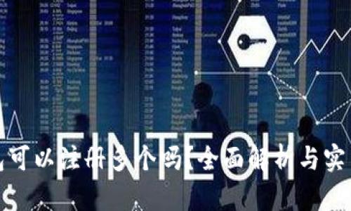 TP钱包可以注册多个吗？全面解析与实用技巧