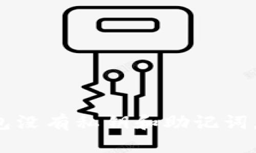 如果TP钱包没有私钥和助记词，该怎么办？