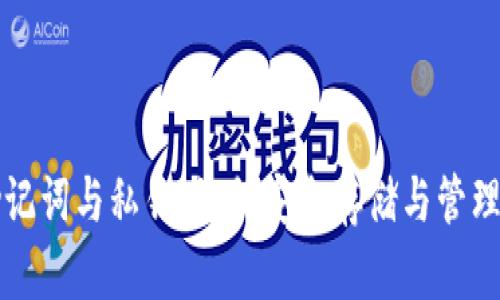 冷钱包中的助记词与私钥：如何安全存储与管理你的数字资产