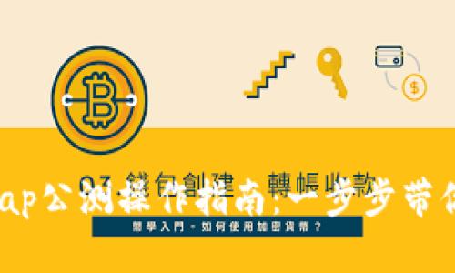 tp钱包xswap公测操作指南：一步步带你轻松参与！