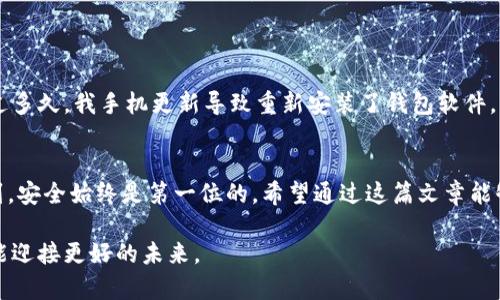 如何安全有效地导入钱包助记词，确保数字资产的安全与便捷

关键词：数字钱包, 助记词, 区块链安全

引言
在如今数字货币和区块链技术迅速发展的时代，数字钱包成为了我们管理和存储数字资产的重要工具。而助记词作为钱包的“钥匙”，在钱包的导入和恢复过程中显得尤为重要。相信很多朋友在使用数字钱包的过程中，都会对助记词的导入感到困惑，甚至有些紧张和不安。毕竟，助记词一旦丢失或错误输入，可能导致资产无法找回。我在学习和实践的过程中，也经历了类似的迷茫。因此，今天我们就来详细探讨一下如何安全有效地导入钱包助记词，让这一过程更加简单明了。

什么是助记词？
助记词，简单来说，就是一组由随机生成的单词组成的短语，通常为12、15、18或24个单词。它们是保护数字资产和钱包的关键。一方面，助记词可以帮助用户快速恢复钱包；另一方面，这组单词也充当了访问钱包的凭证。如果没有这一组助记词，即使有人获取了你的私钥或钱包数据，他们也无法访问你的数字资产。因此，助记词的重要性不言而喻。

导入钱包助记词的准备工作
在导入助记词之前，我们需要做好以下几个准备工作：
ul
    li选择安全的平台：确保你所使用的钱包软件或应用程序来自官方渠道，避免使用不明来源的第三方软件，从而减少安全风险。/li
    li保障网络安全：在导入助记词的过程中，建议使用安全网络环境，例如家庭网络而非公共Wi-Fi，防止信息泄露。/li
    li独立的环境：在进行此类操作时，避免在他人在场的环境中进行，以防止他人窥视或误操作。/li
/ul

导入钱包助记词的步骤
以下是导入钱包助记词的一般步骤，具体操作可能因不同钱包而有所不同，但大致相似：
ol
    li下载并安装钱包应用：根据你的需求选择合适的钱包应用，比如MetaMask、Trust Wallet或Ledger等，并确保下载的是官方版本。/li
    li选择‘导入钱包’：打开应用后，选择“导入钱包”选项。通常在主界面的登录窗口中会有这个选项。/li
    li输入助记词：系统会提示你输入助记词。确保按照顺序逐一输入单词，并注意拼写的准确性，建议在草稿纸上写一遍。/li
    li设置新密码：在输入完助记词后，应用可能会要求你设置一个新的钱包密码。这个密码应当具有一定复杂度，确保安全。/li
    li确认导入：完成上述步骤后，系统会进行验证。如果信息无误，钱包将成功导入，你的数字资产将随之恢复。/li
/ol

常见问题及解决方案
h4助记词输入错误/h4
在输入助记词时，如果拼写错误或顺序不正确，系统会提示错误信息。此时检查输入的每个单词是否准确，可以借助助记词表对照。同时，也可以请信任的人帮助核对，以减少疏漏。

h4找不到助记词怎么办/h4
这无疑是许多用户最害怕的事情。助记词是钱包的唯一凭证，建议大家在创建钱包时，将助记词妥善保存，最好备份在物理纸张上并放在安全的地方。如果丢失，数字资产将很可能无法找回。

我个人的小故事
说到助记词的导入，我也有过一次小插曲。记得那是在我刚开始接触区块链的那段时间，对这一切都充满了好奇。于是我随便下载了一个钱包应用，生成了助记词后，没有仔细保管，直接把它放进了手机的笔记里。没过多久，我手机更新导致重新安装了钱包软件，发现自己根本无从恢复那个钱包，那份期盼和失落交织在一起，令我痛心不已。从那以后，我每次都会将助记词写在纸上，安全存储。

总结
导入钱包助记词是每个数字资产拥有者必须掌握的一项技能。通过选择安全可靠的钱包应用、准备好网络环境以及注意输入的细节，我们可以有效地保护自己的数字资产。经历过一轮轮学习与摸索，我也深刻意识到，安全始终是第一位的。希望通过这篇文章能够帮助到正在学习如何使用数字钱包的朋友们，让我们共同在区块链的世界中探索、成长。

在数字货币的世界里，助记词不仅仅是一串单词，更是我们资产安全的守护者。希望每一个朋友都能妥善管理自己的助记词，以防止不必要的损失。人生路上，总会经历波折与挑战，但只有把握好每一次机会，我们才能迎接更好的未来。