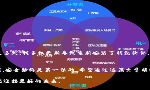 如何安全有效地导入钱包助记词，确保数字资产的安全与便捷

关键词：数字钱包, 助记词, 区块链安全

引言
在如今数字货币和区块链技术迅速发展的时代，数字钱包成为了我们管理和存储数字资产的重要工具。而助记词作为钱包的“钥匙”，在钱包的导入和恢复过程中显得尤为重要。相信很多朋友在使用数字钱包的过程中，都会对助记词的导入感到困惑，甚至有些紧张和不安。毕竟，助记词一旦丢失或错误输入，可能导致资产无法找回。我在学习和实践的过程中，也经历了类似的迷茫。因此，今天我们就来详细探讨一下如何安全有效地导入钱包助记词，让这一过程更加简单明了。

什么是助记词？
助记词，简单来说，就是一组由随机生成的单词组成的短语，通常为12、15、18或24个单词。它们是保护数字资产和钱包的关键。一方面，助记词可以帮助用户快速恢复钱包；另一方面，这组单词也充当了访问钱包的凭证。如果没有这一组助记词，即使有人获取了你的私钥或钱包数据，他们也无法访问你的数字资产。因此，助记词的重要性不言而喻。

导入钱包助记词的准备工作
在导入助记词之前，我们需要做好以下几个准备工作：
ul
    li选择安全的平台：确保你所使用的钱包软件或应用程序来自官方渠道，避免使用不明来源的第三方软件，从而减少安全风险。/li
    li保障网络安全：在导入助记词的过程中，建议使用安全网络环境，例如家庭网络而非公共Wi-Fi，防止信息泄露。/li
    li独立的环境：在进行此类操作时，避免在他人在场的环境中进行，以防止他人窥视或误操作。/li
/ul

导入钱包助记词的步骤
以下是导入钱包助记词的一般步骤，具体操作可能因不同钱包而有所不同，但大致相似：
ol
    li下载并安装钱包应用：根据你的需求选择合适的钱包应用，比如MetaMask、Trust Wallet或Ledger等，并确保下载的是官方版本。/li
    li选择‘导入钱包’：打开应用后，选择“导入钱包”选项。通常在主界面的登录窗口中会有这个选项。/li
    li输入助记词：系统会提示你输入助记词。确保按照顺序逐一输入单词，并注意拼写的准确性，建议在草稿纸上写一遍。/li
    li设置新密码：在输入完助记词后，应用可能会要求你设置一个新的钱包密码。这个密码应当具有一定复杂度，确保安全。/li
    li确认导入：完成上述步骤后，系统会进行验证。如果信息无误，钱包将成功导入，你的数字资产将随之恢复。/li
/ol

常见问题及解决方案
h4助记词输入错误/h4
在输入助记词时，如果拼写错误或顺序不正确，系统会提示错误信息。此时检查输入的每个单词是否准确，可以借助助记词表对照。同时，也可以请信任的人帮助核对，以减少疏漏。

h4找不到助记词怎么办/h4
这无疑是许多用户最害怕的事情。助记词是钱包的唯一凭证，建议大家在创建钱包时，将助记词妥善保存，最好备份在物理纸张上并放在安全的地方。如果丢失，数字资产将很可能无法找回。

我个人的小故事
说到助记词的导入，我也有过一次小插曲。记得那是在我刚开始接触区块链的那段时间，对这一切都充满了好奇。于是我随便下载了一个钱包应用，生成了助记词后，没有仔细保管，直接把它放进了手机的笔记里。没过多久，我手机更新导致重新安装了钱包软件，发现自己根本无从恢复那个钱包，那份期盼和失落交织在一起，令我痛心不已。从那以后，我每次都会将助记词写在纸上，安全存储。

总结
导入钱包助记词是每个数字资产拥有者必须掌握的一项技能。通过选择安全可靠的钱包应用、准备好网络环境以及注意输入的细节，我们可以有效地保护自己的数字资产。经历过一轮轮学习与摸索，我也深刻意识到，安全始终是第一位的。希望通过这篇文章能够帮助到正在学习如何使用数字钱包的朋友们，让我们共同在区块链的世界中探索、成长。

在数字货币的世界里，助记词不仅仅是一串单词，更是我们资产安全的守护者。希望每一个朋友都能妥善管理自己的助记词，以防止不必要的损失。人生路上，总会经历波折与挑战，但只有把握好每一次机会，我们才能迎接更好的未来。