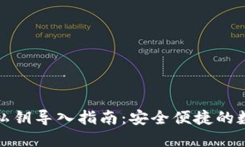 TP钱包跨链私钥导入指南：安全便捷的数字资产管理