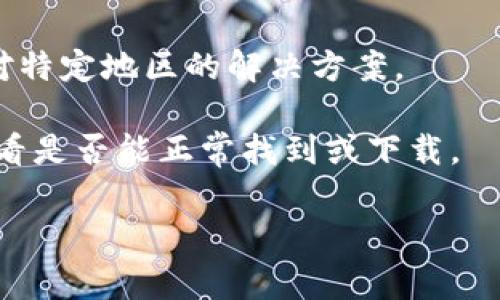 很抱歉，你遇到的问题可能与当地的互联网访问限制或是TP钱包的服务政策有关。通常，某些地区的用户可能会面临下载或使用特定应用程序的困难。这里有一些通用的解决方法和建议，希望能帮助到你：

1. **检查网络连接**：确保你的网络连接正常，试着在不同的网络环境下下载应用，例如使用移动数据或其他Wi-Fi网络。

2. **使用VPN**：有时候，使用虚拟私人网络（VPN）能够帮助你绕过地理限制，下载你所需的应用。

3. **访问官方网站**：尝试直接访问TP钱包的官方网站，看看是否有提供其他下载方式或方法。

4. **联系支持**：如果仍然无法下载，可以尝试联系TP钱包的客户支持，了解是否有针对特定地区的解决方案。

5. **查看应用商店**：如果你在使用手机，前往你的设备的应用商店，搜索相关应用，看看是否能正常找到或下载。

希望这些方法对你有所帮助！如果还有其他问题，请随时询问。