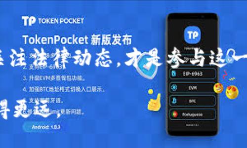 在讨论TP钱包发币是否合法的问题之前，我们需要对TP钱包、发币的机制以及相关的法律法规进行了解。

什么是TP钱包？
TP钱包是一种数字货币钱包，用户可以用它来存储、管理和交易各种加密货币。随着区块链技术的发展，越来越多的人开始使用这样的钱包进行投资和交易。TP钱包支持多种区块链资产的存储，用户可以通过它进行资产的转移和管理。

发币的基本概念
发币，通常是指在区块链上创建和推出新的数字货币。这一过程涉及到将代码部署到区块链上，并通过初始发行或其他方式让市场接触到这种新币。发币不仅涉及技术，也涉及金融市场、法律法规等多个方面。

发币的合规性
发币的合法性受到各个国家和地区法律法规的约束。例如，在某些地方，发行新的加密货币可能需要向金融监管机构申请许可证，而在其他地方可能完全没有监管要求。比如，在美国，证券交易委员会（SEC）对加密货币的监管相对严格，认为部分代币可能被视为证券，因此发行者需要遵循相关法规。

TP钱包的发币模式
TP钱包本身是一个工具，它提供了用户管理加密货币的功能，而不是直接参与发币。但在TP钱包这样的数字钱包中，用户可以创建和管理他们自己的代币，这就涉及到了发币的问题。如何确保在这个过程中遵循法律法规是衡量是否合法的关键因素。

合规发币的重要性
合规发币不仅能保护发行者的合法权益，也能保护投资者的利益。如果发币不符合所在地区的法律，可能会面临罚款、诉讼甚至刑事责任。此外，用户对项目的信任度也会受到影响。如果一项目没有明确的法律框架支撑，投资者通常会感到不安。

个人经历与观点
我小时候对金融和技术的了解有限，但随着时间的推移，我逐渐认识到，合规与合法是两者中最重要的。不久前，我参加了一场关于区块链和加密货币的研讨会，其中一位讲者提到，合法的发币不仅是保护个人及团队的利益，也是对投资者和社会的负责。这让我意识到，随着加密货币的普及，参与者的法律意识和风险意识同样重要。

发币的风险与法律后果
参与发币的人，尤其是发行者，要清楚面临的风险。例如，某些代币可能在市场上受到操纵或价值崩溃。同时，如果相关法律未被遵循，可能导致重大法律后果。像是罚款、资产冻结、甚至刑事起诉，这些都可能对个人和团队造成重大影响。

如何确保合法发币
确保合法发币的第一步是了解你所在地区的法律法规。这可能包括向法律顾问咨询、了解相关行业规则，并确保所有文档、条款和条件都符合当地法律。同时，与监管机构保持良好的沟通也是非常重要的，必要时可以申请相关的许可和合规认证。

结论
总的来说，TP钱包发币是否合法，关键在于遵循相关法律法规。我个人认为，随着技术的进步和创新的加速，法律和监管也会相应更新，因此持续学习和关注法律动态，才是参与这一领域的关键。

通过合规发币，我们不仅能为自己创造机会，也能为整个区块链行业的健康发展贡献一份力量。在这个不断变化的数字世界中，合法合规才能让我们走得更远。