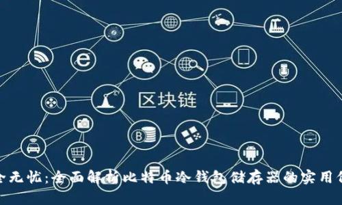 安全无忧：全面解析比特币冷钱包储存器的实用价值