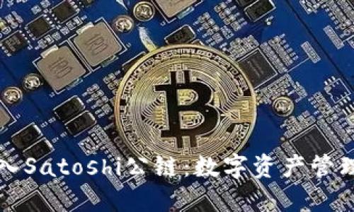 TP钱包接入Satoshi公链：数字资产管理的新未来