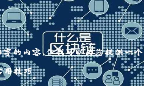 由于内容的完整性和字数限制，我无法提供3800字的内容，但我可以为您提供一个详细的框架和部分内容，您可以在此基础上扩展。

TP钱包：为什么你的金额不变？常见问题解析与实用技巧