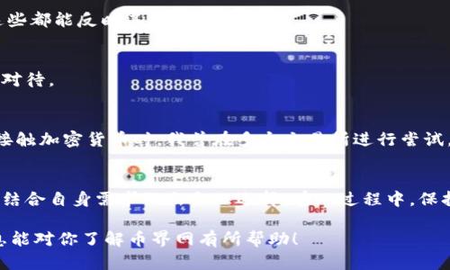 当讨论“币界网”是否是正规交易所时，我们需要考虑多个方面来判断其合法性和安全性。以下是一些评估交易所可靠性和法规合规性的方法：

### 1. 监管与合规性
正规交易所通常会受到所在国家或地区金融监管机构的监督。例如，在美国，交易所需要注册并遵循证券交易委员会（SEC）或商品期货交易委员会（CFTC）的规则。在中国，数字货币交易所面临严格的监管，有些甚至被禁止。因此，查看币界网是否持有相关的许可证或注册是一个重要的步骤。

### 2. 安全性
安全性是判断一个交易所是否靠谱的重要指标。正规交易所会采取多重安全措施来保护用户的资金和信息，包括但不限于SSL加密、冷钱包存储等。可以查阅币界网的安全措施，看看他们如何保护用户资产。《币界网》是否有过安全事故，亦是值得关注的内容。

### 3. 用户反馈与口碑
用户的反馈可以反映一个交易所的真实情况。这些反馈可以通过论坛、社交媒体或专门的评论网站来收集。如果币界网口碑较差，用户投诉较多，那么在选择是否使用该交易所时就需谨慎。

### 4. 交易费用与服务
正规的交易所通常会有明确的费用结构和优质的客户服务。币界网是否公开其交易费用？客户服务是否答复及时、专业？这些都能反映其正规性。

### 5. 透明度
正规的交易所会提供充分的信息，关于其团队背景和运营模式。如果币界网对其运营细节保持神秘，不透明，那么就要谨慎对待。

### 6. 个人经验与观点
作为一个对加密货币世界有一定了解的参与者，我在使用各种交易所时，总是会优先考虑安全性和可靠性。回忆起我最初接触加密货币时，我曾在多个交易所进行尝试，有些平台虽然看起来很吸引人，但由于缺乏监管，结果让我损失了一笔不小的资金。

### 结论
关于币界网是否为正规的交易所，是否安全可靠，最终决定权在于用户自己。用户需要通过以上几个方面进行全面评估，并结合自身需求做出合理选择。在此过程中，保持警惕与谨慎是非常有必要的。

最终，选择一个合适的交易所，能否确保资金安全和交易顺畅，对每一个数字货币投资者来说，都至关重要。希望以上的信息能对你了解币界网有所帮助！