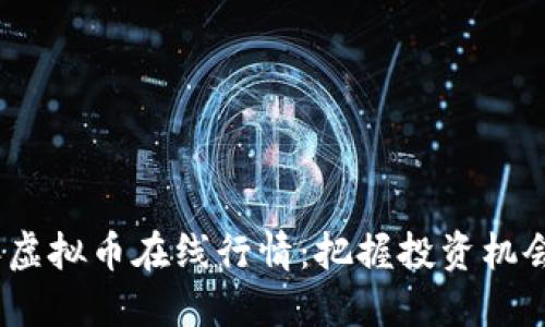 2023年虚拟币在线行情：把握投资机会与风险