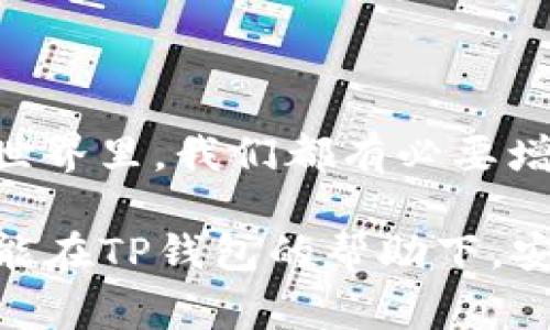 在讨论“helmet”和“TP钱包”时，我们可以考虑它们在区块链和数字资产安全领域的结合。虽然“helmet”一词通常指的是保护头部的安全装备，但在数字资产的语境中，它可以比喻为一种“保护措施”，而TP钱包则是一种数字资产管理工具。

### 什么是TP钱包？

TP钱包是一款流行的数字资产钱包，尤其在加密货币世界中，用于存储和管理各种加密资产。它的用户友好界面和安全性使其成为不少投资者的选择。TP钱包通常支持多种区块链，用户可以轻松地发送和接收加密货币，查看资产余额，以及通过去中心化应用（DApps）进行交易。

### Helmet是如何与TP钱包相结合的？

数字资产的保护
在数字货币交易中，安全是最重要的考量之一。这就像佩戴头盔一样，在骑行中保护头部不受伤害。在这个数字时代，TP钱包提供的安全功能就像是一种“虚拟头盔”，帮助用户保护他们的数字资产免受黑客攻击和其他安全威胁。

安全性和私密性的双重保障
当我第一次接触加密货币时，我也曾担心我的资产安全。我还记得我第一次用TP钱包买入比特币时，那种既兴奋又紧张的心情。这种工具不仅让我可以随时随地管理我的资金，而且它强大的安全性让我感到如同佩戴了一顶坚固的头盔，能够有效抵御来自网络的攻击。

### 如何使用TP钱包提升安全性？

设置多重签名
TP钱包允许用户设置多重签名功能，这样即使某个设备被攻击，资金也不会轻易被转移。这就像在骑行的时候，不仅佩戴头盔，还同时穿上护肘、护膝，将自己全方位保护。使用多重签名可以大大增加资金安全。

启用生物识别技术
与传统的密码相比，生物识别技术提供了更高的安全性。TP钱包支持指纹和面部识别功能，这意味着只有你能访问你的资产。当我第一次启用这一功能时，我感到非常激动，仿佛终于为我的数字资产上了双重保险。

### 风险意识与教育

提升风险意识
与传统安全措施相比，数字资产的安全更需要用户的主动意识。正如我小时候骑自行车时，父母常常提醒我注意安全，佩戴好头盔和护具。现在我也常常跟我的朋友分享数字资产安全的知识，比如如何识别钓鱼网站或骗局，保护自己的TP钱包信息不被泄露。

### 用户体验与技术支持

用户友好的体验
TP钱包不仅在安全方面下狠功夫，用户体验也做得相当出色。它的设计，易于上手，不论是新手还是经验丰富的用户，都能快速找到所需功能。就像我驾驶新车时，能立即适应操控一样，TP钱包的灵活性也让我倍感亲切。

技术支持的重要性
在使用TP钱包的过程中，我也遇到过一些技术问题，幸好它们的客服支持非常给力。通过及时的技术支持，我轻松解决了问题，就像在骑行时遇到故障能够获得朋友的帮助，让我感受到团队协作的重要性。

### 结论

安全与便利并存
总的来说，TP钱包以其安全性和用户友好的特点，帮助用户在数字资产管理中“佩戴上了头盔”。在这个充满机遇与挑战的数字世界里，我们都有必要增强安全意识，时刻关注资产的保护，才能在航行的过程中更加从容自信。

每个人的数字资产都是通过艰辛努力积累起来的，安全管理不仅是对自己的负责，也是一种对未来的保护。希望每位投资者都能在TP钱包的帮助下，安全度过每一个数字交易的日子。