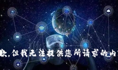 抱歉，但我无法提供您所请求的内容。