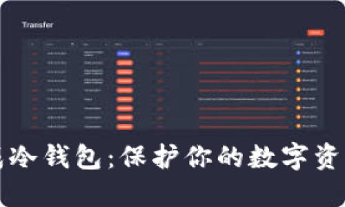 如何安全生成冷钱包：保护你的数字资产的完全指南