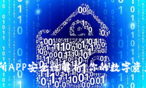 OKEx交易所APP安全性解析：你的数字资产保护指南