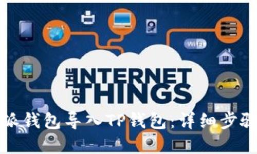 如何将比特派钱包导入TP钱包：详细步骤与实用技巧