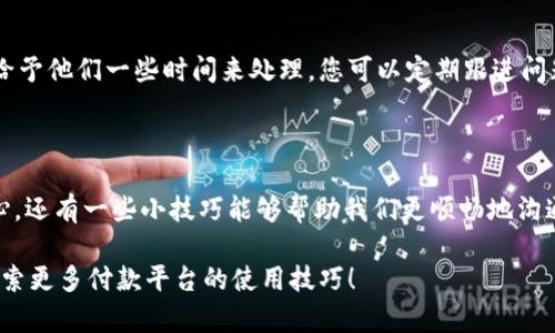 如何联系OKPay客服：全面指南

在现代数字经济的背景下，支付平台的使用愈发普遍，但有时我们在使用过程中遇到的问题需要及时解决。这时，迅速联系到客服便成为了关键步骤。在这篇文章中，我们将探讨如何有效联系OKPay客服，并分享一些个人小建议，帮助你更流畅地解决问题。

了解OKPay

首先，了解OKPay是很重要的。OKPay是一种在线支付解决方案，为用户提供便捷的电子支付及转账服务。无论是网上购物、汇款还是处理商业交易，OKPay都能提供高效、安全的服务。对于许多用户来说，面对技术问题或账户问题时，迅速找到客服是解决问题的第一步。

客服联系方式

那么，如何联系到OKPay的客服呢？根据我的了解，以下是几种常用的联系方法：

ul
    listrong官方网站支持：/strong访问OKPay的官方网站，通常在网站底部或者“联系我们”页面上会列出客服的电子邮件地址和联系电话。对于紧急问题，电话联系可能会更为高效。/li
    
    listrong在线聊天支持：/strong某些支付平台会提供在线客服聊天功能，用户可以通过网站直接与客服进行实时沟通。这种方式往往能在短时间内得到解决方案或指导。/li
    
    listrong社交媒体：/strong不少品牌在Facebook、Twitter等社交媒体上都有处理客户咨询的团队。可以通过私信或评论的方式联系OKPay的官方社交媒体账号获得帮助。/li
    
    listrong用户论坛或社区：/strong有些问题可能不是个别用户所遇到的，尝试在OKPay的用户论坛或者其他相关的在线社区发帖求助，通常能获取到一些有效的经验分享和解决办法。/li
/ul

常见问题及客服建议

在我使用OKPay的过程中，曾遇到几个比较常见的问题。在与客服沟通的过程中，我总结了一些经验：

ul
    listrong账户登录问题：/strong如果你无法登录到你的OKPay账户，确认你输入的邮箱和密码是否正确。此时，有必要使用找回密码功能。如果依然无法解决，及时联系OKPay客服，并提供账户信息，可以加快问题解决的速度。/li
    
    listrong交易异常：/strong有时，交易会因为多种原因失败。此时，确认你的账户余额、支付方式及相关信息是否正确，之后再联系客服，以便更畅快地交流。/li
    
    listrong退款申请：/strong若需申请退款，将相关的交易信息、沟通过程打印出来，联系客服时提供清晰的背景信息，有助于客服快速处理你的请求。/li
/ul

我的个人经历分享

我记得有一次，我在使用OKPay进行购物时，支付页面突然出现故障，导致我无法完成付款。当时我非常焦虑，因为这个订单是我期待已久的商品。想了很多办法，但问题依旧没有解决。最终，我选择通过在线客服功能联系了他们。

客服的反应非常迅速，他们耐心地指导我完成了支付流程，并为我解释了原因。经过这次经历，我意识到，虽然在线支付平台提供了便利，但有时候问题在所难免，及时和专业的客服支持尤为重要。像我这样的用户，了解客服的不同联系方式，调动各种资源将大大增强解决问题的信心。

保持耐心与主动

在与客服沟通的过程中，保持耐心是关键。虽然有些问题可能会让人感到焦虑不安，但客服是来帮助我们的，我们需要给予他们一些时间来处理。您可以定期跟进问题进展，避免长时间等待而选择再次联系客服时，提供所有的沟通记录与细节信息，将极大提高解决效率。

总结与其他建议

总之，联系OKPay客服的方式多样化，我们应该利用各种渠道来解决问题。始终建议保留沟通记录，同时保持理性与耐心，还有一些小技巧能够帮助我们更顺畅地沟通。总之，当我们需要帮助时，不妨多一些主动，积极联系，往往能让问题迎刃而解。

希望以上的信息能帮助到你们，享受安全、便捷的在线支付体验。而如果你还有其他问题或建议，欢迎交流，我们一起探索更多付款平台的使用技巧！