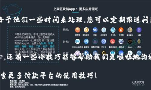 如何联系OKPay客服：全面指南

在现代数字经济的背景下，支付平台的使用愈发普遍，但有时我们在使用过程中遇到的问题需要及时解决。这时，迅速联系到客服便成为了关键步骤。在这篇文章中，我们将探讨如何有效联系OKPay客服，并分享一些个人小建议，帮助你更流畅地解决问题。

了解OKPay

首先，了解OKPay是很重要的。OKPay是一种在线支付解决方案，为用户提供便捷的电子支付及转账服务。无论是网上购物、汇款还是处理商业交易，OKPay都能提供高效、安全的服务。对于许多用户来说，面对技术问题或账户问题时，迅速找到客服是解决问题的第一步。

客服联系方式

那么，如何联系到OKPay的客服呢？根据我的了解，以下是几种常用的联系方法：

ul
    listrong官方网站支持：/strong访问OKPay的官方网站，通常在网站底部或者“联系我们”页面上会列出客服的电子邮件地址和联系电话。对于紧急问题，电话联系可能会更为高效。/li
    
    listrong在线聊天支持：/strong某些支付平台会提供在线客服聊天功能，用户可以通过网站直接与客服进行实时沟通。这种方式往往能在短时间内得到解决方案或指导。/li
    
    listrong社交媒体：/strong不少品牌在Facebook、Twitter等社交媒体上都有处理客户咨询的团队。可以通过私信或评论的方式联系OKPay的官方社交媒体账号获得帮助。/li
    
    listrong用户论坛或社区：/strong有些问题可能不是个别用户所遇到的，尝试在OKPay的用户论坛或者其他相关的在线社区发帖求助，通常能获取到一些有效的经验分享和解决办法。/li
/ul

常见问题及客服建议

在我使用OKPay的过程中，曾遇到几个比较常见的问题。在与客服沟通的过程中，我总结了一些经验：

ul
    listrong账户登录问题：/strong如果你无法登录到你的OKPay账户，确认你输入的邮箱和密码是否正确。此时，有必要使用找回密码功能。如果依然无法解决，及时联系OKPay客服，并提供账户信息，可以加快问题解决的速度。/li
    
    listrong交易异常：/strong有时，交易会因为多种原因失败。此时，确认你的账户余额、支付方式及相关信息是否正确，之后再联系客服，以便更畅快地交流。/li
    
    listrong退款申请：/strong若需申请退款，将相关的交易信息、沟通过程打印出来，联系客服时提供清晰的背景信息，有助于客服快速处理你的请求。/li
/ul

我的个人经历分享

我记得有一次，我在使用OKPay进行购物时，支付页面突然出现故障，导致我无法完成付款。当时我非常焦虑，因为这个订单是我期待已久的商品。想了很多办法，但问题依旧没有解决。最终，我选择通过在线客服功能联系了他们。

客服的反应非常迅速，他们耐心地指导我完成了支付流程，并为我解释了原因。经过这次经历，我意识到，虽然在线支付平台提供了便利，但有时候问题在所难免，及时和专业的客服支持尤为重要。像我这样的用户，了解客服的不同联系方式，调动各种资源将大大增强解决问题的信心。

保持耐心与主动

在与客服沟通的过程中，保持耐心是关键。虽然有些问题可能会让人感到焦虑不安，但客服是来帮助我们的，我们需要给予他们一些时间来处理。您可以定期跟进问题进展，避免长时间等待而选择再次联系客服时，提供所有的沟通记录与细节信息，将极大提高解决效率。

总结与其他建议

总之，联系OKPay客服的方式多样化，我们应该利用各种渠道来解决问题。始终建议保留沟通记录，同时保持理性与耐心，还有一些小技巧能够帮助我们更顺畅地沟通。总之，当我们需要帮助时，不妨多一些主动，积极联系，往往能让问题迎刃而解。

希望以上的信息能帮助到你们，享受安全、便捷的在线支付体验。而如果你还有其他问题或建议，欢迎交流，我们一起探索更多付款平台的使用技巧！