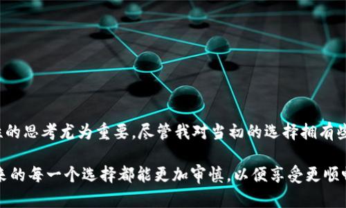 创建的EOS账号在TP钱包中是无法直接退回的。这主要是因为EOS账号的创建和管理机制决定了它们是一种不可逆的操作。一旦您创建了一个EOS账号，这个账号就和您的私钥绑定，且由您控制。

### 什么是EOS账号

在开始之前，我们先简单了解一下EOS账号。EOS是一种区块链平台，其设计理念是希望能更高效地支持去中心化应用。用户在EOS网络上需要有一个账号才能进行交易或者使用服务。类似于传统银行账户，EOS账号包含了与数字资产和身份相关的信息。

### TP钱包的角色

TP钱包是一款多链钱包，支持多种数字货币的管理，EOS也是其中之一。通过TP钱包，用户可以轻松创建和管理他们的EOS账号，并进行交易、转账等操作。然而，正是由于每个EOS账号都是独一无二的并且关联私钥，无法简单地“退回”或“删除”。

### 创建EOS账号的不可逆性

当你在TP钱包中创建一个EOS账号时，你实际上是在区块链的公共账本上记录了一条新信息。这条信息是永久记录的，无法逆转。就像我们生活中一些重要的决定，虽有后悔，但通常是无法撤销的。

#### **我小时候是在这样的背景下成长的**

我还记得小时候，家人总是告诉我“选择就像一把双刃剑，有得必有失。”那时我并不理解这个道理，直到我开始接触数字货币行业。我创建了我的第一个EOS账号，感觉仿佛掌控了一个全新的世界。然而，后来我发现，由于初次接触仍显得稚嫩，因此在操作上犯了错。这个账号我再也无法删除，尽管我不再使用它。

### 如何处理不再使用的EOS账号

虽然创建的EOS账号不可退回，但如果您有不再使用的账号，也有一些处理方法：

#### 转移资产

如果您在这些账号中有资产，建议将其转移到您活跃使用的账号。在TP钱包中，转移过程非常简单，您只需输入目标账号并确认转账即可。

#### 监控账号

即使您不再使用某个EOS账号，依然可以通过区块链浏览器跟踪该账号的活动。这在某种程度上有助于了解市场动态，并可以为未来的投资决策提供灵感。

#### 决策与反思

每当我看到自己创建的那些不再活跃的账号，就会想起我做出的选择。尽管心中存有遗憾，但我也因此学习到选择的重要性。在任何情况下，我们应当仔细思考再做决定，而不仅是冲动行事。

### EOS账号的安全性

在讨论EOS账号的创建和管理时，安全性是一个不可忽视的话题。作为去中心化平台的一部分，用户要对自己的私钥保密，并设法保护账户安全。

#### 私钥的重要性

私钥就像你数字资产的护照，拥有私钥就拥有了相应的资产。一旦私钥泄露或者丢失，别人就能轻易地转移你的资产。因此，妥善管理自己的私钥是至关重要的。

#### 采用安全措施

推荐使用TP钱包的多重签名功能或者硬件钱包进行更多保护。这样，即便您在使用中遇到一些故障，资产也会多一份保障。

### 结论

创建的EOS账号在TP钱包中无法退回，关键在于每一步的选择和操作都是不可逆的。在这个瞬息万变的数字时代中，保持警惕和理性的思考尤为重要。尽管我对当初的选择拥有些许遗憾，但从中获得的经验和教训，也是将来前行的动力。

我们每个人都在市场的洪流中摸索，正如生活中的种种选择希望能启迪到你，带你找到属于自己的数字资产管理之路。希望你在将来的每一个选择都能更加审慎，以便享受更顺畅的数字生活体验。