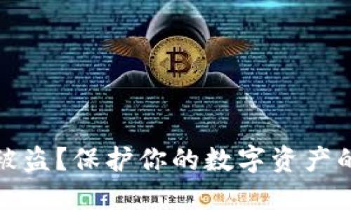 冷钱包助记词被盗？保护你的数字资产的六个实用策略