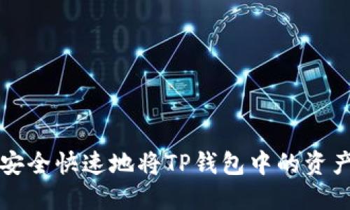 如何安全快速地将TP钱包中的资产转出