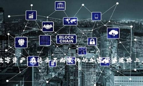 TP钱包中的HD钱包是指“分层确定性钱包”（Hierarchical Deterministic Wallet）。这种类型的钱包使用一个种子（Seed）来生成一系列的密钥对，以简化管理多个地址和提高安全性。以下是对HD钱包的详细介绍，包括其运作原理、优缺点和实际应用等方面内容。

HD钱包的基本概念
HD钱包是一种特殊的加密货币钱包，它通过一个单一的主种子（Seed）来派生出多个私钥和公钥。这种结构可以让用户只需记住一个种子词组，就能够生成任意数量的地址和密钥。换句话说，HD钱包提供了一种组织、管理和恢复加密货币资产的便捷方式。

HD钱包是如何工作的？
HD钱包的工作原理主要基于BIP32、BIP39和BIP44标准。这些标准定义了如何从一个种子生成子密钥。具体来说，用户在创建HD钱包时，会生成一串随机的字母数字组合（种子），然后通过特定的算法生成一个主密钥。这个主密钥可以生成多个子密钥，每个子密钥又可以生成更多的子密钥，从而形成一个树状结构。这样的结构使得用户可以很方便地管理和备份他们的资产。

HD钱包的优点
HD钱包的优势主要包括：
ul
    listrong安全性：/strong由于所有的密钥都是从一个主种子生成的，即使某个地址的私钥泄露，其他地址的资产依然安全。/li
    listrong便捷性：/strong用户只需记住一个种子词，就能恢复所有资产，省去了备份多个私钥的麻烦。/li
    listrong隐私保护：/strong可以为每次交易生成新的地址，增强了交易的隐私性。/li
/ul

HD钱包的缺点
尽管HD钱包有很多优点，但也存在一些缺点：
ul
    listrong种子安全：/strong如果种子被盗，黑客可以轻易地访问你的所有资产，因此保护好种子是至关重要的。/li
    listrong复杂性：/strong对于初学者来说，HD钱包的概念可能比较复杂，理解相关的术语需要时间。/li
    listrong不兼容性：/strong不同的钱包可能实现HD功能的方式不同，导致一些钱包之间的兼容性问题。/li
/ul

HD钱包的实际应用
在实际生活中，HD钱包可以被广泛应用于多种场景。作为一个加密货币投资者，我自己也曾经历过从非HD钱包转向HD钱包的过程。在这个过程中，我感受到了HD钱包给我带来的方便与安全。比如，当我进行多次小额交易时，使用HD钱包可以轻松生成新的地址，这样每次交易都有不同的地址，提高了我的隐私保护。

如何选择合适的HD钱包
选择适合自己的HD钱包非常重要，以下是几个选择建议：
ul
    listrong安全性：/strong首先要确保钱包提供了良好的安全性，最好选择开源软件，便于社区进行审核。/li
    listrong用户体验：/strong界面友好、操作简单的钱包更适合新手使用。/li
    listrong社区支持：/strong活跃的社区支持和及时的更新维护，也能给用户带来安全感。/li
/ul

总结
HD钱包为加密货币的管理提供了一种便捷、安全的方式。无论是投资者还是普通用户，理解HD钱包的工作原理及其优缺点，能够帮助我们更好地保管和使用我们的数字资产。在这条不断变化的加密货币道路上，HD钱包如同一把钥匙，打开了通往安全与便利的大门。

希望这篇关于TP钱包HD钱包的详细介绍能够帮助你更好地理解HD钱包的含义和应用！如果你在使用HD钱包的过程中有任何疑问或想分享的个人经历，欢迎交流！