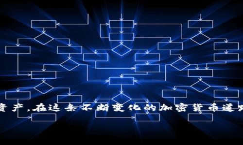 TP钱包中的HD钱包是指“分层确定性钱包”（Hierarchical Deterministic Wallet）。这种类型的钱包使用一个种子（Seed）来生成一系列的密钥对，以简化管理多个地址和提高安全性。以下是对HD钱包的详细介绍，包括其运作原理、优缺点和实际应用等方面内容。

HD钱包的基本概念
HD钱包是一种特殊的加密货币钱包，它通过一个单一的主种子（Seed）来派生出多个私钥和公钥。这种结构可以让用户只需记住一个种子词组，就能够生成任意数量的地址和密钥。换句话说，HD钱包提供了一种组织、管理和恢复加密货币资产的便捷方式。

HD钱包是如何工作的？
HD钱包的工作原理主要基于BIP32、BIP39和BIP44标准。这些标准定义了如何从一个种子生成子密钥。具体来说，用户在创建HD钱包时，会生成一串随机的字母数字组合（种子），然后通过特定的算法生成一个主密钥。这个主密钥可以生成多个子密钥，每个子密钥又可以生成更多的子密钥，从而形成一个树状结构。这样的结构使得用户可以很方便地管理和备份他们的资产。

HD钱包的优点
HD钱包的优势主要包括：
ul
    listrong安全性：/strong由于所有的密钥都是从一个主种子生成的，即使某个地址的私钥泄露，其他地址的资产依然安全。/li
    listrong便捷性：/strong用户只需记住一个种子词，就能恢复所有资产，省去了备份多个私钥的麻烦。/li
    listrong隐私保护：/strong可以为每次交易生成新的地址，增强了交易的隐私性。/li
/ul

HD钱包的缺点
尽管HD钱包有很多优点，但也存在一些缺点：
ul
    listrong种子安全：/strong如果种子被盗，黑客可以轻易地访问你的所有资产，因此保护好种子是至关重要的。/li
    listrong复杂性：/strong对于初学者来说，HD钱包的概念可能比较复杂，理解相关的术语需要时间。/li
    listrong不兼容性：/strong不同的钱包可能实现HD功能的方式不同，导致一些钱包之间的兼容性问题。/li
/ul

HD钱包的实际应用
在实际生活中，HD钱包可以被广泛应用于多种场景。作为一个加密货币投资者，我自己也曾经历过从非HD钱包转向HD钱包的过程。在这个过程中，我感受到了HD钱包给我带来的方便与安全。比如，当我进行多次小额交易时，使用HD钱包可以轻松生成新的地址，这样每次交易都有不同的地址，提高了我的隐私保护。

如何选择合适的HD钱包
选择适合自己的HD钱包非常重要，以下是几个选择建议：
ul
    listrong安全性：/strong首先要确保钱包提供了良好的安全性，最好选择开源软件，便于社区进行审核。/li
    listrong用户体验：/strong界面友好、操作简单的钱包更适合新手使用。/li
    listrong社区支持：/strong活跃的社区支持和及时的更新维护，也能给用户带来安全感。/li
/ul

总结
HD钱包为加密货币的管理提供了一种便捷、安全的方式。无论是投资者还是普通用户，理解HD钱包的工作原理及其优缺点，能够帮助我们更好地保管和使用我们的数字资产。在这条不断变化的加密货币道路上，HD钱包如同一把钥匙，打开了通往安全与便利的大门。

希望这篇关于TP钱包HD钱包的详细介绍能够帮助你更好地理解HD钱包的含义和应用！如果你在使用HD钱包的过程中有任何疑问或想分享的个人经历，欢迎交流！