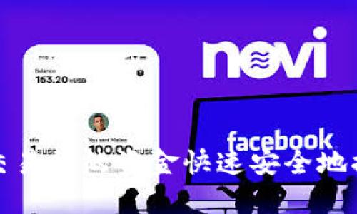 如何将欧意交易所的资金快速安全地提现到冷钱包