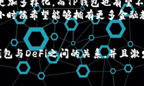   使用TP钱包轻松登录DeFi：开启你的数字金融之旅 / 
 guanjianci TP钱包, DeFi, 数字金融 /guanjianci 

引言
在数字金融的新时代，去中心化金融（DeFi）正变得越来越流行。很多人对此充满好奇，尤其是如何使用各种工具和钱包进行操作。TP钱包作为一种热门的数字钱包，能够帮助用户方便地进行DeFi操作。今天，我将带你一起探索TP钱包如何登录DeFi，并分享我个人的经历和感悟。

什么是TP钱包？
TP钱包是一个功能强大的数字钱包，支持多个区块链和加密资产的存储和管理。它的用户界面友好，支持多种资产的转移、管理和交易。因此，TP钱包不仅适合新手使用，也能满足资深用户的需求。通过TP钱包，用户可以方便地访问不同的DeFi协议，参与借贷、交易和流动性挖矿等多种金融活动。

DeFi的魅力
去中心化金融（DeFi）的最大魅力在于其提供的开放性、透明度和自由度。与传统金融不同，DeFi没有中间人，允许用户直接控制自己的资产。这让我想起小时候跟朋友们一起搭建“银行”的游戏，我们通过“轮流收钱”来模仿银行的工作。在DeFi的世界里，每个人都可以成为自己的“银行”，这种理念一直令我兴奋不已。

TP钱包如何登录DeFi？
登录DeFi的步骤其实非常简单。首先，你需要下载并安装TP钱包，接着创建一个钱包。如果你是新用户，可以选择使用助记词或私钥创建钱包，确保妥善保管这些信息。
完成钱包创建后，接下来就是登录DeFi平台。以下是具体步骤：
ul
    listrong下载并安装TP钱包：/strong可以在官方应用商店中下载TP钱包app。/li
    listrong创建或导入钱包：/strong使用助记词或私钥创建新钱包，或导入已有钱包。/li
    listrong连接DeFi平台：/strong在TP钱包中选择要连接的DeFi协议（如Uniswap、Aave等），按照引导进行连接。/li
    listrong确认连接：/strong确保在TP钱包中授权连接。/li
/ul
现在，你已经成功登录DeFi，可以尽情探索各种金融产品和服务。

个人经历与感悟
记得我第一次尝试使用DeFi时，心中充满了忐忑与期待。那时，我对于整个生态系统了解得并不深入，甚至对一些术语也相当陌生。刚开始，我尝试了各种DeFi平台，利用不同的资产进行尝试。
strong而第二次尝试/strong是在我使用TP钱包后，整个过程变得轻松了不少。我能够在一个平台上同时管理多种资产，而不必在不同平台之间切换，省去了大量的时间和精力。
通过TP钱包，我不仅能够随时了解账户余额，还能即时参与流动性挖矿和借贷业务，随着市场行情变化，很快就做出了投资决策。这种自主掌控的感觉，仿佛重新找回了小时候与朋友玩“金融游戏”的乐趣。

安全性与风险管理
在谈论DeFi时，安全性无疑是一个不能忽视的话题。虽然DeFi提供了许多便利，但也伴随着一定的风险。例如，智能合约的漏洞可能导致资产损失。因此，在使用TP钱包登录DeFi之前，我建议用户首先学习有关安全性的知识，确保自己能够有效识别潜在风险。
我记得有一次，因为急于尝试新项目，没有仔细研究其背景和风险，结果损失了一部分资金。这次经历提醒我，再好的技术和工具也不能替代对风险的重视。在决定投资前，始终保持谨慎态度，对多个平台进行比较和研究，了解他们的评级、用户评价等信息。

未来展望
DeFi的未来充满了可能性。在我看来，TP钱包作为工具之一，必将在这一领域中发挥越来越重要的作用。随着区块链技术的日益成熟，DeFi产品将变得更加多样化，而TP钱包也有望不断更新迭代，为用户提供更好的服务。
此外，随着用户教育的加强，更多的人将会理解DeFi的理念与操作，也许在不久的将来，去中心化金融将成为我们日常生活不可或缺的一部分。正如我小时候希望能够拥有更多金融教育资源一样，我也希望未来的年轻人能在更好的环境中学习和成长。对我来说，选择DeFi不仅仅是一个金融决定，而是对未来生活方式的探索与追求。

总结
通过TP钱包成功登录DeFi，不仅是探索数字金融的第一步，更是迈向未来金融世界的重要里程碑。我希望通过今天的分享，能够帮助你更好地理解TP钱包与DeFi之间的关系，并且激发你探索去中心化金融的兴趣，开启属于你的数字金融之旅。
在这个快速变化的世界中，让我们一起拥抱新技术，参与到DeFi的浪潮中，为自己的未来金融自由而努力！