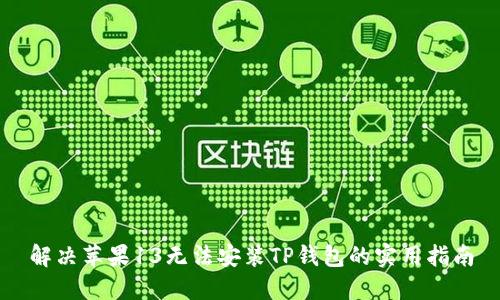 解决苹果13无法安装TP钱包的实用指南
