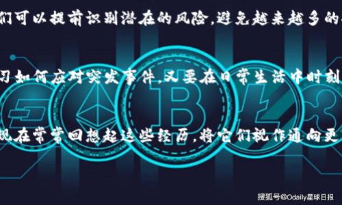   如何恢复被盗的TP钱包：实用指南和安全建议 / 
 guanjianci TP钱包, 钱包安全, 被盗恢复 /guanjianci 

引言：数字资产时代的挑战
随着数字货币的迅速崛起，TP钱包作为一种存储和管理加密资产的工具，越来越受到用户的青睐。然而，随之而来的安全隐患也让不少用户倍感焦虑。我记得小时候第一次接触网络的时候，总是被各种安全问题所困扰，每次看到有人被骗的新闻，心里都觉得忐忑不安。如今，这种感觉在加密货币的世界中再次回归，更明显的是人们对钱包安全的重视。我们今天的讨论围绕着TP钱包被盗后，如何进行有效的查找和恢复。

第一步：确认被盗的事实
刚开始，很多人可能会对自己的钱包状态有所疑惑。首先，我们需要确认是否真的发生了被盗。如果你看到钱包中有未经授权的交易记录，或者无法登录钱包账户，这很可能意味着钱包遭到了攻击。当我第一次发现我的数字资产出现异常时，那种无助和紧张的感觉至今难以忘怀。这个时候，别慌，先冷静下来，逐步检查你的钱包情况，比如重新核实交易记录、检查你的私钥和助记词是否安全。

第二步：检查交易记录
打开TP钱包，查看最近的交易记录。如果发现有陌生的转账记录，这意味着你的钱包已被盗。但并不意味着一切都无望。记得有一次我的朋友也经历了类似的事情，尽管他失去了部分资产，但通过后续努力找到了不少突破口。在这里，我们可以依靠区块链的透明性，利用链上分析工具来追踪这些交易。区块链的钱包地址是公开的，你可以使用区块链浏览器输入自己的地址，查看相关的交易历史，找出异常交易。

第三步：联系相关平台
一旦确认被盗，尽快联系TP钱包的官方客服。在我的经验中，及时与平台沟通可以争取宝贵的时间。虽然有时等待回复可能显得漫长，但千万不要放弃这个机会！提供你的钱包地址和相应的交易信息，客服人员有时会通过系统记录帮助你获取更多信息。在与客户支持的交流中，可以询问是否能够冻结账户，防止进一步的损失。

第四步：采取防范措施
钱包被盗后，最重要的就是要从中吸取教训，并防范未来的风险。这让我想起我小时候学骑自行车时，有一次摔倒后我更加小心翼翼，时刻保持警惕。在数字资产管理中，我们也应当如此。首先，确保你的TP钱包和其他加密资产钱包有强大的密码保护，并启用双重认证。此外，要定期备份你的助记词和私钥，妥善保管在安全地方。这些小细节可能在关键时刻可保住你的资产。

第五步：构建更强的安全意识
我认为，在数字资产的管理上构建安全意识与知识的培养是长期的任务。学习关于钓鱼攻击、恶意软件和网络诈骗的知识，可以帮助你更好地保护自己的钱包。通过提高自我保护意识，我们可以提前识别潜在的风险，避免越来越多的人落入网络骗局之中。有没有想过，黑客的攻击方式每天都在变化，唯有不断更新我们的安全知识，才能有效抵御这些威胁。

结论：安全第一，理财需谨慎
最后，TP钱包被盗并不意味着一切都是绝望的，追溯和恢复是可能的。虽然我无法保证恢复的结果，但希望通过以上的方法和个人经验，可以帮助到正在经历相似痛苦的人们。我们既要学习如何应对突发事件，又要在日常生活中时刻保持警惕，保护好自己的数字资产。希望每个参与数字货币的朋友都能越走越稳，收获属于自己的财富！ 

附录：个人经验分享
在我的数字货币投资旅程中，我也经历了钱包安全的几次波折。记得有一次我冲动投资时，没有认真检查交易的平台，结果不仅损失惨重，更让我学会了在投资方面要比以往更加谨慎。我现在常常回想起这些经历，将它们视作通向更成熟投资者的必经之路。

综上所述，相关的安全知识与技能不仅是为了应对突发的风险，更是通往理智投资的重要一步。希望大家都能在这条路上获得成功与安全，并不断完善自我保护机制和提高安全意识。