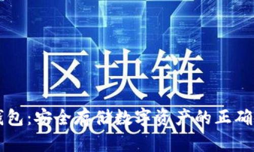 库神冷钱包：安全存储数字资产的正确使用方法