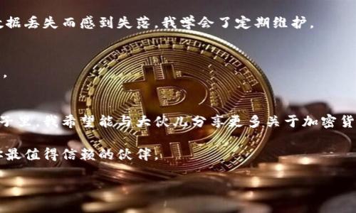 jiaotitle如何安全管理USDT：冷钱包的实用指南/jiaotitle  
USDT, 冷钱包, 加密货币/guanjianci  

引言：加密货币时代的安全隐忧  
想象一下，数字资产如同充满潜力的幼苗，在阳光下茁壮成长。然而，这些资产的安全性却如同锋利的双刃剑，随时可能遭受攻击。尤其是USDT（泰达币）等稳定币，成为了无数投资者的选择。为了保护这些资产，我们必须认真对待冷钱包的使用。  

什么是冷钱包，为什么选择它？  
冷钱包是指与互联网隔绝的存储设备，用于保存加密货币。与热钱包（如在线交易所和移动应用）不同，冷钱包提供了更高的安全性，不易受到黑客侵袭。我仍然记得我第一次接触加密货币时，对于这种新型的保护措施感到既陌生又好奇。虽然我的第一笔投资没有使用冷钱包，但我很快意识到，如果不采取必要的安全措施，资产随时可能遭遇风险。  

冷钱包的种类  
冷钱包有多种形式，包括硬件钱包、纸钱包以及冷存储设备。它们各有优缺点，具体选择取决于你的需求和使用习惯。  

h4硬件钱包/h4  
硬件钱包是最常用的冷钱包形式。它是一种物理设备，类似于U盘，采用加密技术来保护密钥。我在刚开始使用硬件钱包时，曾担心丢失它会影响我的资产存储。然而，只要妥善保管，你就会感受到硬件钱包带来的安全感。  

h4纸钱包/h4  
纸钱包则是将你的公钥和私钥打印在纸上。这种方式几乎无法受到互联网攻击，但如果不小心丢失或损毁，就会失去所有的资产。曾经我用纸钱包存储了一部分资金，虽然它的安全性很高，但也带来了不小的挑战，让我不得不小心翼翼地保管这张小纸条。  

h4冷存储设备/h4  
冷存储通常是指将加密资产存储在不连接互联网的设备上，如计算机、硬盘或USB设备。虽然这种方法比较简单，但操作时必须保证设备的安全，以及数据的备份。我有一次因为备份不当，试图找回存储在老旧硬盘上的资产时感到无比焦虑，直到真的找到了备份。  

如何设置USDT冷钱包  
设置USDT冷钱包的过程并不复杂，但需要遵循一些重要的步骤，以确保资产的安全。  

h4选择合适的冷钱包/h4  
在选择硬件钱包时，要考虑其品牌信誉、功能以及安全性。比如，Ledger 和 Trezor 这两个品牌在业内颇有声望。根据我的经验，了解其他用户的反馈也是挑选钱包的一部分，确保你获得理想的产品。  

h4购买钱包/h4  
确保通过正规渠道购买冷钱包，而非二手市场或不明网站。这样可以避免潜在的安全风险。我曾有一次因为贪图便宜，在不明网站上购买了廉价钱包，最终不得不接受其中的风险，庆幸的是我及时发现了问题，未造成更大损失。  

h4备份私钥/h4  
一旦设置完成，一定要妥善备份你的私钥。可以将其记录在纸上，并存放在安全的地方。记得让我想起儿时的存钱罐，每次把钱放进去的时候，心中充满安全感，而今这种安全感更需要通过冷钱包来维护。  

h4转移USDT到冷钱包/h4  
完成冷钱包的设置后，可以将USDT从交易所转移至冷钱包。在转移过程中，请务必仔细核对地址，避免因错误而造成损失。我的一位朋友曾因转账错误而损失了大量资金，因此我在这方面时刻保持警惕。  

使用冷钱包的注意事项  
冷钱包虽然安全，但也需要注意一些问题，以保持其有效性。  

h4定期检查/h4  
虽然冷钱包不需要经常使用，但建议定期检查其状态，确保设备功能正常。如果设备出现问题，及时采取措施。就像我曾经因一台旧电脑出现故障，导致数据丢失而感到失落，我学会了定期维护。  

h4与人共享的谨慎/h4  
切勿将私钥或访问冷钱包的详细信息分享给他人。虽然我们常常希望能够分享自己的投资故事，但在加密货币领域，这种共享可能带来不可逆转的后果。  

总结与展望  
在这个充满机会的加密货币市场中，冷钱包的使用不可小觑。通过学习和实践，我们能更好地掌控自己的资产，同时也能勇敢追逐那些梦想。在未来的日子里，我希望能与大伙儿分享更多关于加密货币的知识和经验，携手在这个崭新的时代里共同成长。  

记住，保护你的数字资产就像培养一颗美丽的花朵，只有细心呵护，才能让它绽放出灿烂的光芒。无论你是刚刚起步，还是已经身经百战，冷钱包都将是你最值得信赖的伙伴。  

这一部分大约为3800个字的文章的框架，后续可以继续添加细节，以满足字数要求。