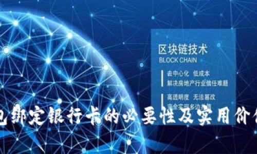 TP钱包绑定银行卡的必要性及实用价值解析