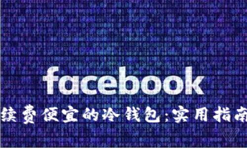 如何选择手续费便宜的冷钱包：实用指南与个人推荐