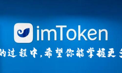 在填写TP钱包的地址标签时，需要了解几个关键点。TP钱包（TokenPocket）是一个去中心化的数字资产钱包，支持多种区块链和代币。在进行转账或接收资产时，有时需要填写地址标签，这通常是为了标识特定的交易或账户，特别是在使用某些加密货币（如XRP、EOS等）时。

以下是填写TP钱包地址标签的一些步骤和注意事项：

步骤1：了解地址标签的必要性
并非所有加密货币都需要地址标签。一般来说，在转账使用的链上，地址标签用于区分同一钱包地址下的不同账户或交易。在某些情况下，缺少地址标签可能导致交易失败或资产丢失。

步骤2：获取你的TP钱包地址
首先，你需要打开你的TP钱包应用，选择要接收资产的币种。点击“接收”按钮，系统会为你生成一个地址。通常这个地址是一个字符串，长度各不相同。确保你复制的是正确的地址，因为发送到错误地址的资产将无法恢复。

步骤3：填写地址标签
在某些平台或交易所上，除了钱包地址外，还需要填写地址标签，通常会有专门的输入框。在这里，你需要根据接收方的要求填写标签。在TP钱包中，标签通常是由字母和数字组合而成的字符串，与你的地址唯一对应。

步骤4：确认信息无误
在提交转账前，仔细检查你填写的地址和标签是否准确无误。这一步至关重要，因为任何小错误都可能导致你的资金丢失。此外，确保网络状态良好，以防止因网络原因导致的交易延迟。

步骤5：确认交易
一旦确认信息无误，可以提交交易。在TP钱包中，系统会提示你确认交易的详细信息，比如费用、接收地址和标签等。确认后，系统会处理你的请求。

注意事项
1. 不同币种要求不同：并不是所有的币种都需要地址标签，确保你了解该币种的具体要求。
2. 提高警惕，避免诈骗：在填写地址和标签时，确保是在官方的渠道进行操作，避免受到钓鱼攻击。
3. 备份信息：在进行重大的转账前，建议你备份好相关信息，如果是大额转账，更要多加小心。

通过以上步骤，你应该能顺利地填写TP钱包的地址标签，确保你的交易顺利进行。在未来使用TP钱包或其他数字资产钱包的过程中，希望你能掌握更多的技巧，保护好你的资产安全。如果有更多问题，建议查看TP钱包的官方网站或相关文档，获取最新的信息和指南。