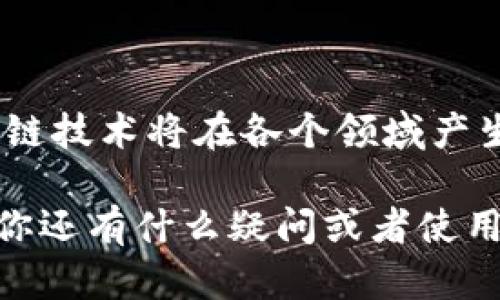 在以下内容中，我将为你详细介绍如何往TP钱包中转入ETH。希望通过这个过程，你能够了解怎样使用TP钱包、如何将以太坊转入钱包，并且提供一些额外的建议和个性化的观点，帮助你更好地管理你的数字资产。

1. TP钱包是什么

TP钱包简介
TP钱包是一款非常受欢迎的数字资产钱包，支持多种区块链资产的存储、转账和管理，尤其是以太坊及其ERC20代币。作为一名对数字货币感兴趣的人，选择一个安全、易用的钱包是至关重要的。TP钱包不仅提供了优雅的用户界面，还允许用户通过多个链进行无缝交易。

为什么选择TP钱包
我小时候就对新鲜事物充满好奇，尤其是技术和金融的结合。TP钱包的出现恰好满足了我的这种探索欲。它提供的多重安全性措施和便捷的功能让我能够轻松地管理我的数字资产。TP钱包不仅支持以太坊，还包含了其他许多流行的加密货币，为用户提供了多样的选择。

2. 如何获取ETH

获取以太坊的方法
在将ETH转入TP钱包之前，你需要先获取ETH。如果你还是新手，可以通过以下几种方式来购买以太坊：
ul
    listrong交易所购买：/strong你可以通过各大交易所（如Binance、Coinbase等）直接购买ETH，使用信用卡、借记卡或者其他加密货币进行交易。/li
    listrong场外交易：/strong如果你熟悉一些场外交易平台，比如LocalBitcoins，也可以与其他用户直接进行交易，获取ETH。/li
    listrong收款：/strong如果你有自己的业务，也可以直接接受ETH作为支付方式，这样你也能轻松获取ETH。/li
/ul

3. TP钱包转账ETH的准备工作

下载和安装TP钱包
首先，确保你已经在手机应用商店（Android或iOS）中下载并安装了TP钱包应用。如果你想使用桌面版本，也可以在官方网站下载适合你系统的版本。

创建或导入钱包
打开TP钱包，选择“创建新钱包”或“导入已有钱包”。如果你是新用户，请务必按照提示设置强密码，并备份助记词，以防止钱包丢失或被盗。保管好这个助记词是非常重要的，像我第一次接触数字货币时，差点忘记备份助记词，差点造成不可挽回的损失。

4. 将ETH转入TP钱包的步骤

转入ETH的详细步骤
一旦你拥有了ETH，并且已经创建了TP钱包，下面是将ETH转入TP钱包的详细步骤：
ol
    listrong打开TP钱包：/strong启动TP钱包应用，进入主界面。/li
    listrong查找你的以太坊地址：/strong在主界面中，找到以太坊选项，点击进入（通常是一个“以太坊”或“ETH”的图标），在此你可以看到你的以太坊地址。/li
    listrong复制地址：/strong点击“复制地址”，将你的以太坊钱包地址保存到剪贴板。这个地址是你接收ETH的唯一标识，因此确保你复制的是正确的地址。/li
    listrong在交易所或其他钱包转账：/strong导航到你目前持有ETH的交易所或钱包，选择“提币”或“转账”功能，粘贴刚刚复制的TP钱包地址，填写转账金额。需要注意的是，确认地址准确性，避免输入错误导致资金丢失。/li
    listrong确认转账：/strong按照提示完成转账流程，有些交易所可能需要你进行二次确认，确保转账安全。/li
    listrong查看确认状态：/strong转账发起后，你可以在TP钱包中查看ETH到账状态，有些转账可能需要几分钟至几个小时不等。/li
/ol

5. 转账注意事项

安全与注意事项
转账ETH虽然操作简单，但有一些安全注意事项需要牢记：
ul
    li确保你的电脑或手机是安全的，并且没有病毒或恶意软件。/li
    li在进行任何转账操作之前，检查地址的准确性，确保没有输入错误。/li
    li设置交易限额和通过二次验证提升安全性。/li
    li定期备份钱包文件和助记词。/li
/ul

6. 个人经验分享

我的数字货币之旅
回顾我与数字货币的初次相遇，感觉既新颖又激动。起初，我在一个小的社区论坛上听说了以太坊，决定试一试。在获取第一笔ETH后，我像是打开了新天地，心中充满了期待与兴奋。通过这些年的沉淀，我不仅学会了如何安全管理资产，还多了更多关于区块链和金融运作的知识。

7. 未来展望

未来的数字货币趋势
作为数字货币的热爱者，我相信未来会有更多人加入到这个行业中来。随着技术的发展和社会的接受度提高，加密货币和区块链技术将在各个领域产生深远的影响。无论是金融、技术还是生活方式，我们都在见证这一波浪潮的来临。

最后，我希望每位读者在使用TP钱包以及转账ETH的过程中都能够更加得心应手，享受这一数字货币带来的便利与乐趣。如果你还有什么疑问或者使用中的问题，欢迎随时交流。数字货币的世界充满了可能性，让我们一起探索！