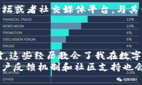 
tp钱包连接服务器失败的实用解决方案与注意事项

tp钱包, 连接服务器, 解决方案/guanjianci

引言
在数字货币的交易中，钱包的稳定性和可用性是至关重要的。想必很多人都曾经历过 tp 钱包无法连接服务器的情况，这种情况不仅让人心急，更可能导致错失交易良机。我还记得小时候第一次接触数字货币时，就因为网络问题错过了一次重要买入，直到后来我才意识到，解决这些技术问题的重要性。

为何会出现连接失败？
tp 钱包无法连接服务器的原因有多种。首先，可能是网络不稳定。无论你是在家中使用 Wi-Fi 还是在外出时使用移动数据，网络连接的质量直接影响着钱包的使用体验。我曾经在一次旅行中，使用公共 Wi-Fi 连接钱包，却因为网络不稳定而面临交易失败的风险。
另一个常见原因是钱包软件本身的问题。有时候软件需要更新，或者后台服务器正在维护。我通常会在遇到这样的问题时，第一时间查看钱包的公告或者社区讨论，看是否其他用户也遇到同样的问题。
最后，可能是手机设置或者防火墙问题。某些情况下，过于严格的安全设置会阻止钱包与服务器之间的正常通信。我记得有一次，为了安全起见，我在手机上启用了过多的防火墙设置，反而导致了服务器连接失败的困扰。

解决方案1：检查网络连接
首先，确保你的设备网络连接正常。尝试重启路由器，或切换到另一个网络连接。如果你在使用手机数据，确保信号稳定。在旅行中，我经常采取这些网络检查措施，以便保证我的交易顺利进行。
如果确认网络正常，但依然出现连接问题，试着重启 tp 钱包App。有时候，简单的重启就能解决许多问题，就像我小时候用来解决电脑问题的方法一样。

解决方案2：更新钱包软件
确保你的 tp 钱包是最新版。开发者经常会推出更新，修复程序中的漏洞和提升性能。如果你发现自己的版本落后，及时更新可以显著提升连接的稳定性。
在更新之前，可以查看更新日志，了解新版本所包含的功能和修复的内容，这样可以合理安排更新的时间。我在更新软件时，总是先确保我的资产安全，这样可以降低风险。

解决方案3：检查防火墙和安全设置
如果网络连接和软件版本都没有问题，那么很可能是你的设备安全设置阻止了 tp 钱包的正常运行。很多用户在安装防火墙软件的时候，可能会不小心限制了某些功能。我也曾经历过这样的问题，后来我学会了在设置中仔细查看每个权限，确保钱包软件能够正常访问网络。
你可以打开设备的设置，查找安全和隐私选项，检查是否有相关的阻止设置。若有，将其更改后再试一次连接。如果不确定，可以寻求朋友的帮助。

解决方案4：查看社区讨论
最后，在面对技术问题时，不要低估社区的力量。很多时候，在用户社区中可以找到解决方法和经验分享。我常常会访问 tp 钱包的官方论坛或者社交媒体平台，与其他用户讨论经验，互相帮助。
在社区，人们分享的故事和解决方案不仅能帮助我解决问题，还是一个学习的好机会，让我对数字货币世界、钱包技术有更深层次的了解。

总结与展望
在经历了多次 tp 钱包无法连接服务器的困扰后，我逐渐掌握了以上几种解决方案。虽然问题偶尔还是会出现，但我已变得更加从容面对。这些经历教会了我在数字货币交易中，技术问题不可避免，但是我们有能力去解决。
未来，我期待能够看到更多便捷的解决方案出现。技术在不断进步，我相信钱包软件的稳定性和用户体验会越来越好。与此同时，完善的用户反馈机制和社区支持也会让我们在遇到问题时，拥有更多的帮助和资源。
希望每个用户都能平稳顺利地进行数字货币交易，不再因为小小的技术问题而焦虑！